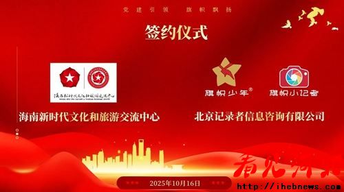 旗帜小记者签约海南新时代文化和旅游交流中心 全国青少年素质教育标杆项目落地琼州(图3) 旗帜小记者签约海南新时代文化和旅游交流中心 全国青少年素质教育标杆项目落地琼州(图3)